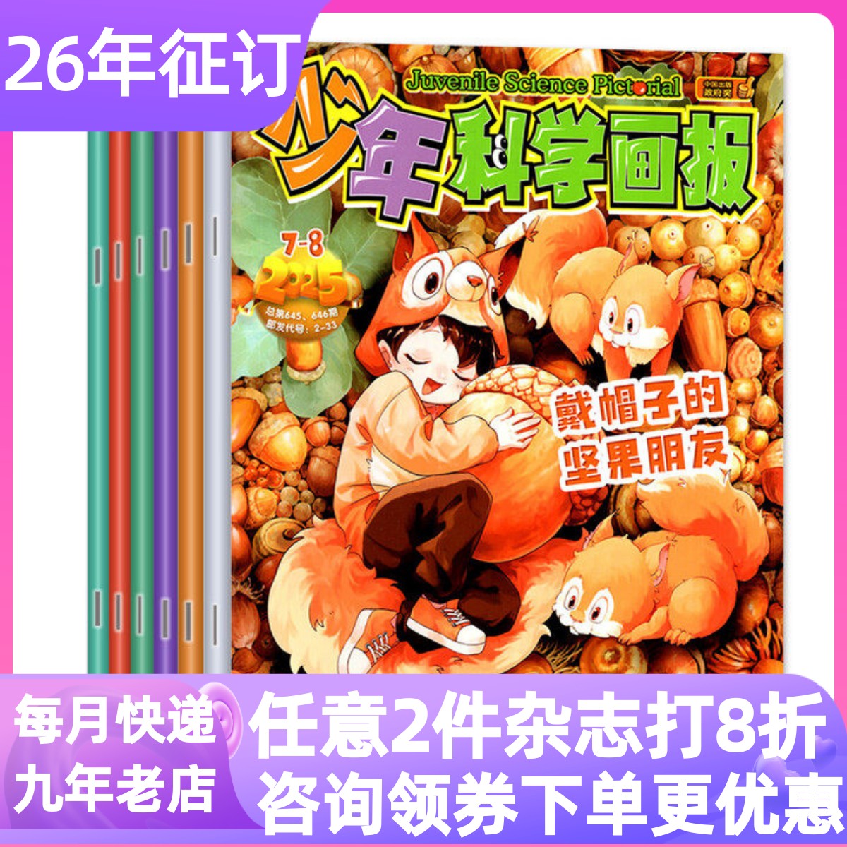少年科学画报杂志订阅2026年少儿阅读7-15岁青少年中小学生寒暑假科普课外期刊读物年刊共12期动植物生物科学技术兴趣思维培养