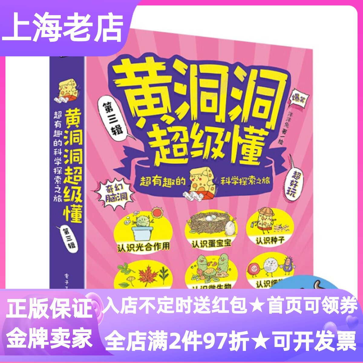 黄洞洞超级懂第三辑超有趣的科学探索之旅全6册出发闯入微生物王国啦咕咚被吞进肚子里啦哇哦魔法种子发芽啦3-8岁儿童科普漫画图书