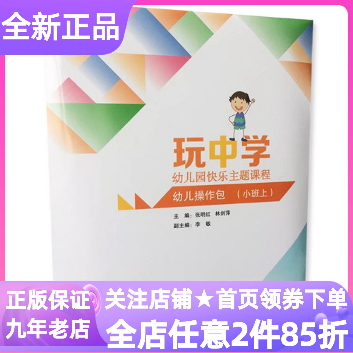 玩中学幼儿园快乐主题课程操作材料包小班上第一1学期幼儿用书3-6岁学前教育师范专业幼师职业教学设计活动教辅工具书折纸手工图书