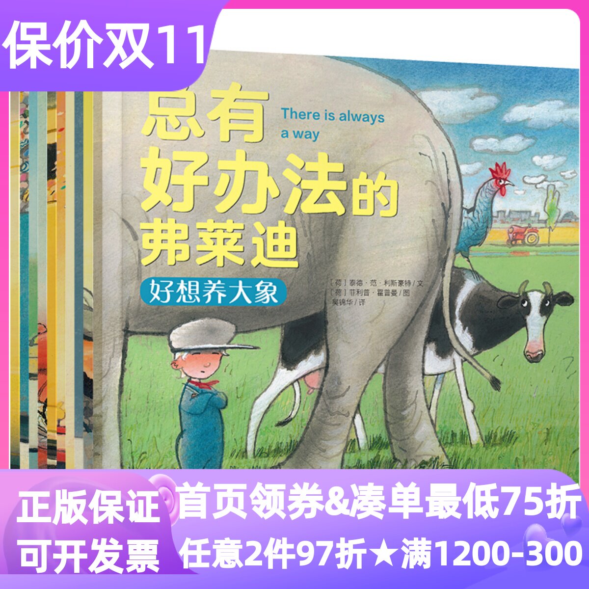 总有好办法的弗莱迪绘本共10册图画故事书好想养大象海边狂欢日百变割草机出发去市场一起玩雪吧彩蛋大营救快乐的农场主3-6岁