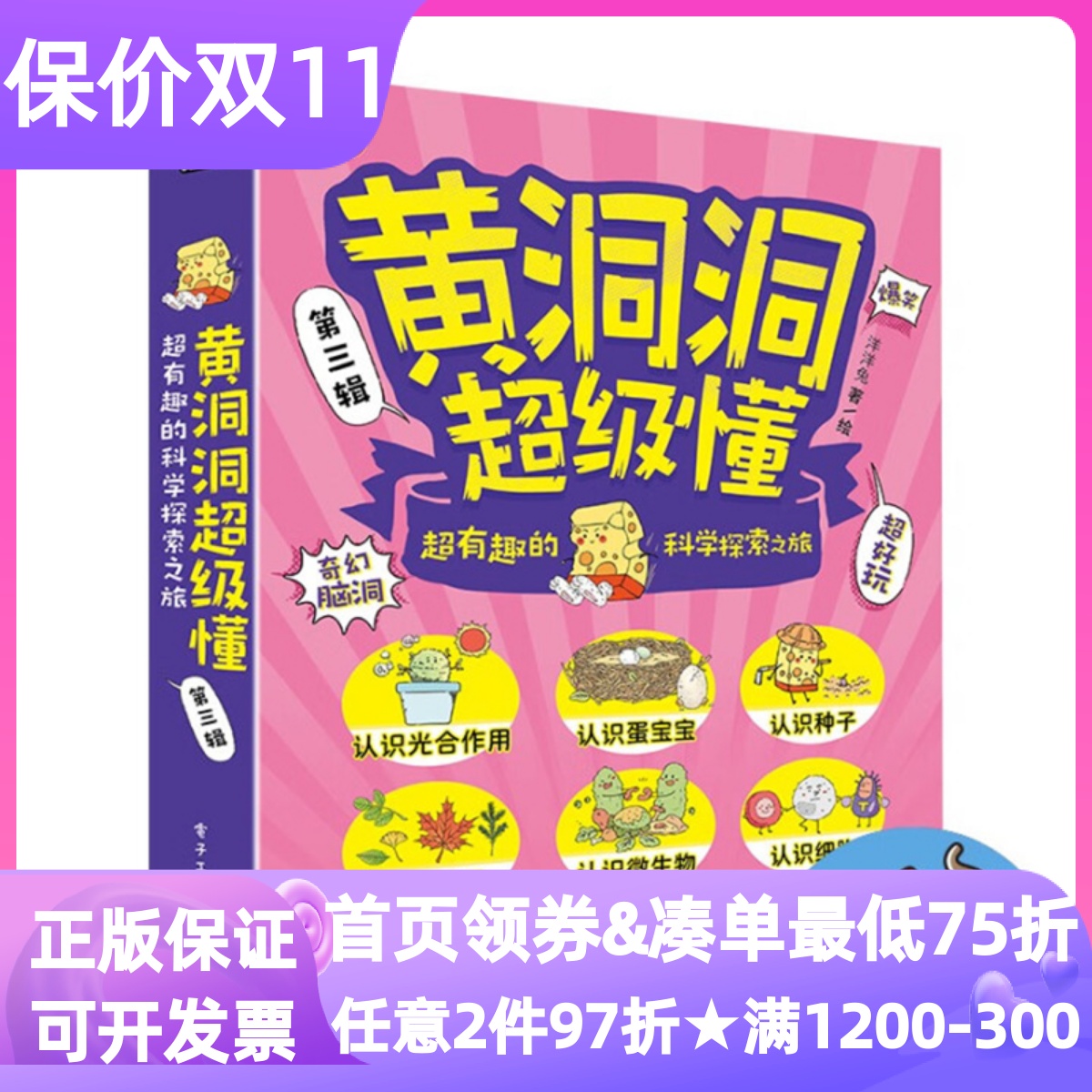 黄洞洞超级懂第三辑超有趣的科学探索之旅全6册出发闯入微生物王国啦咕咚被吞进肚子里啦哇哦魔法种子发芽啦3-8岁儿童科普漫画图书书籍/杂志/报纸绘本/图画书/少儿动漫书原图主图