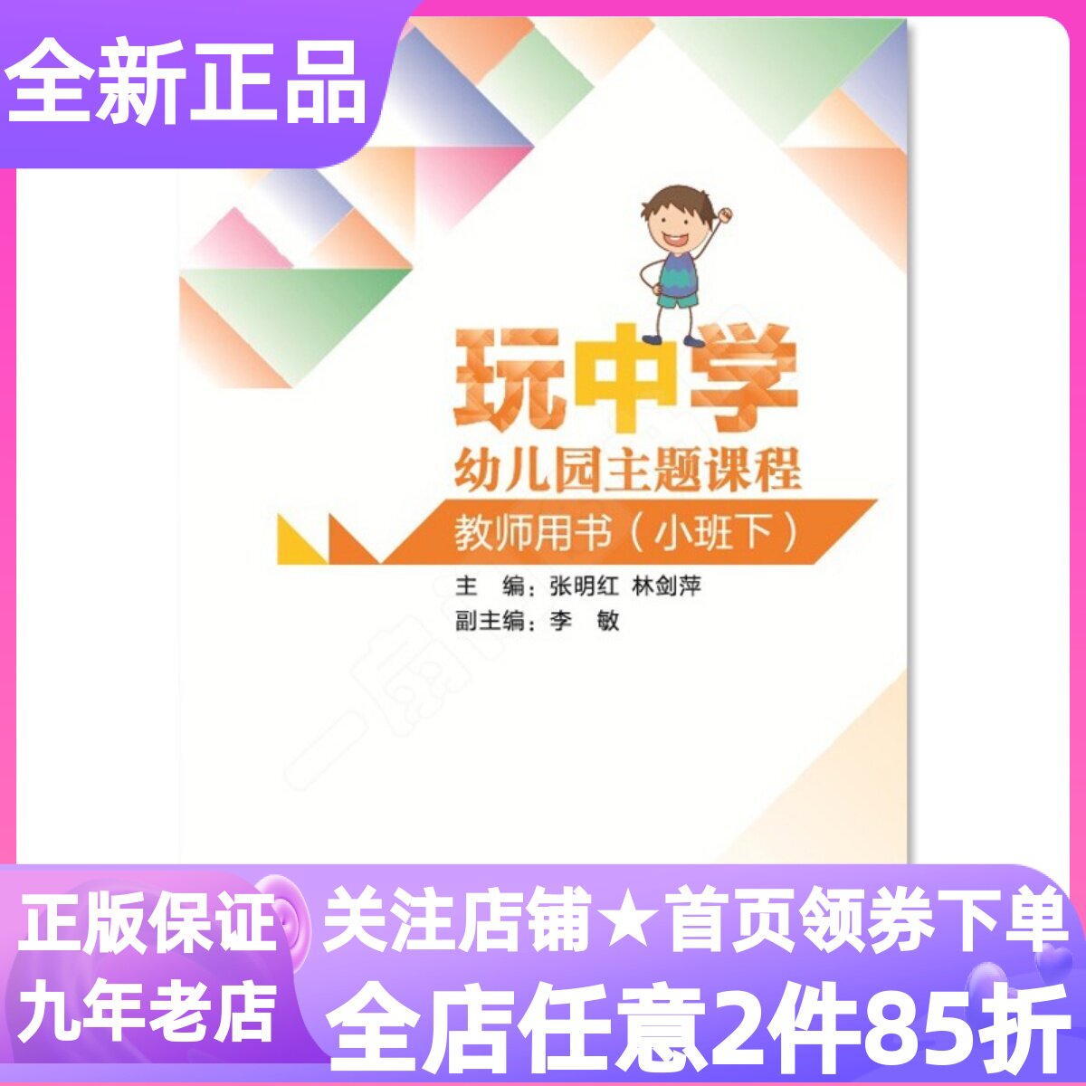 玩中学幼儿园主题课程教师用书教参小班下册下学期幼儿园教材书学前师范职业成长教案活动设计专业工具书幼师指导书主题式课程教参
