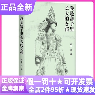 我是寨子里长大的女孩彝族扎十一惹著自传体散文集纪实文学人生自述图书初高中大学职场人士文学爱好者成长励志心灵疗愈女性叙事