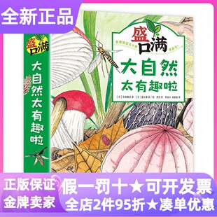 盛口满大自然太有趣啦自然科普绘本森林里面有什么图鉴精装硬皮书带翅膀的小松球一颗橡子掉下来土壤之中有什么小学生课外书自然读