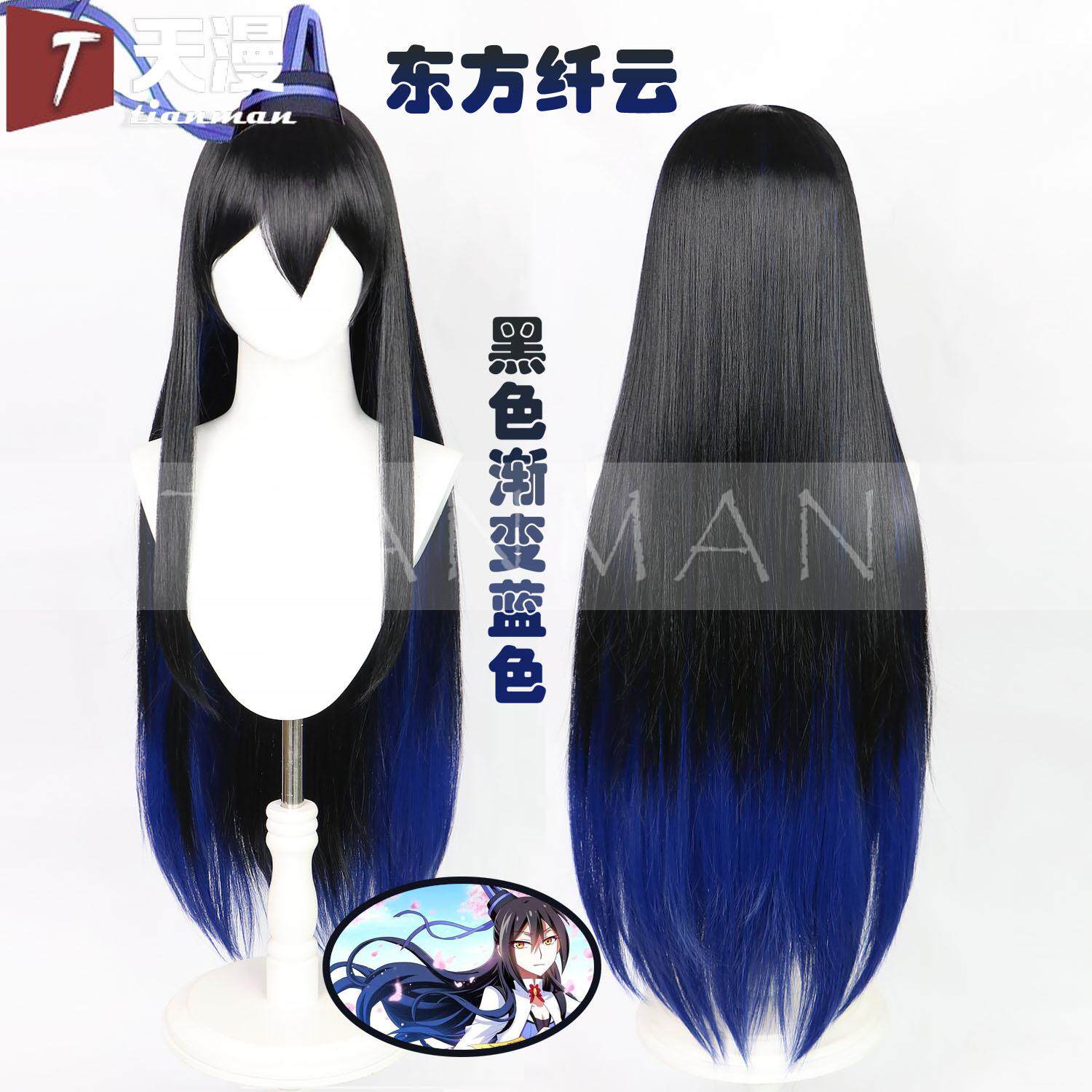 天漫大师兄脑东方纤云cos假发图片