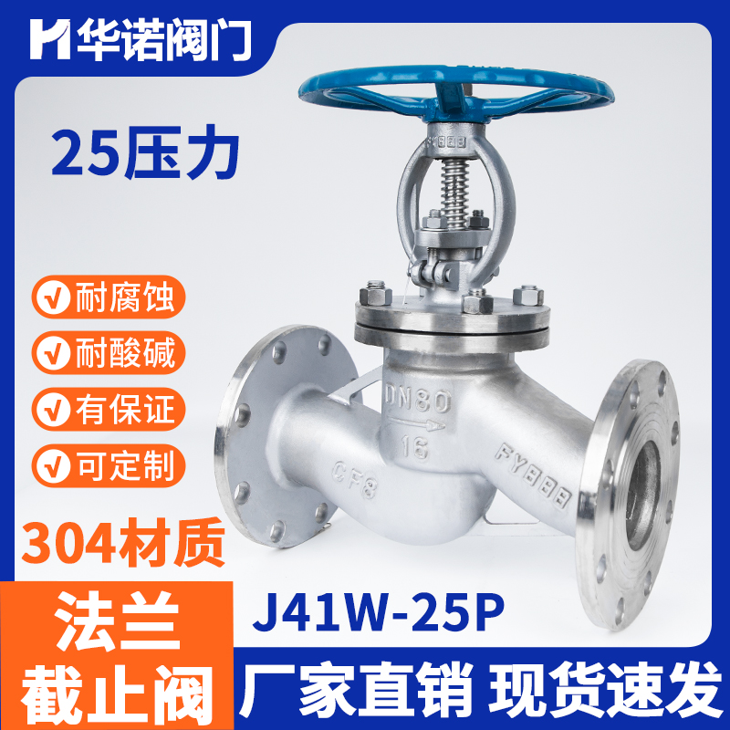 304不锈钢法兰截止阀J41W-25P耐高温耐酸碱单向截止阀DN50 80 100