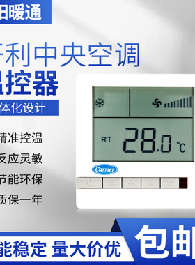 carrier开利中央水空调液晶温控器 风机盘管三速开关面板TMS710SA