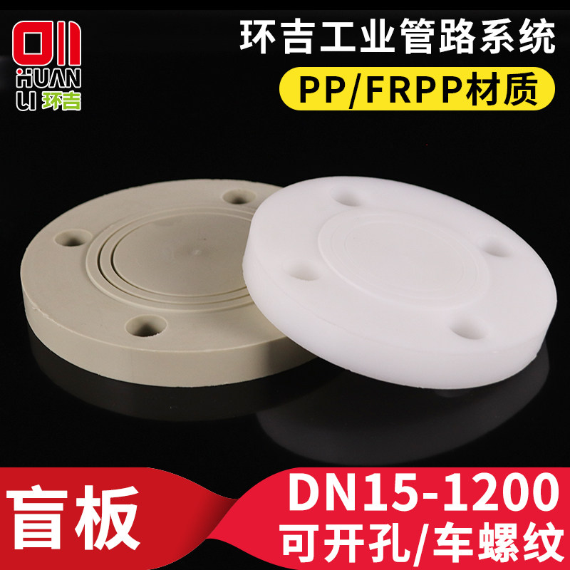 pp法兰盲板frpp法兰片聚丙烯堵板法兰盘盖板闷板平板法兰盖管件