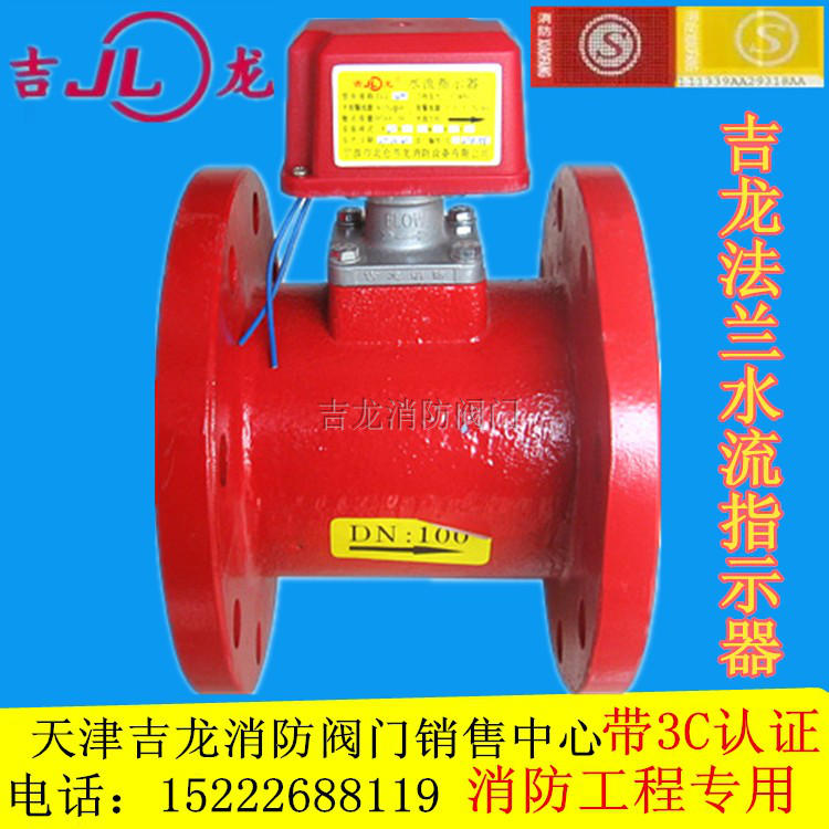法兰式水流指示器dn150ZSJZ/吉龙水流指示器法兰连接 消防器材