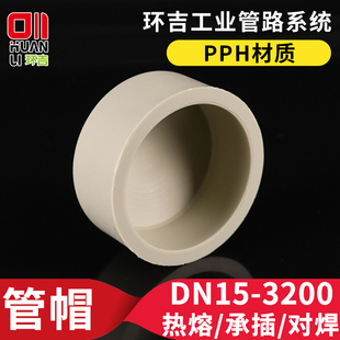 PPH管帽封头管堵塑料堵头管道闷头堵帽热熔堵盖水管盖子管件配件