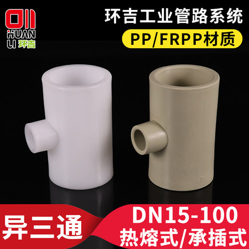 pp异径三通热熔承插聚丙烯frpp异三通塑料水管变径接头管件配件