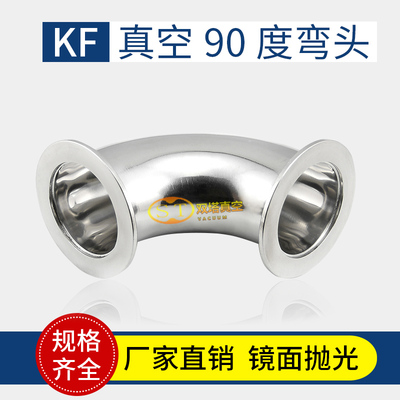 KF真空弯头，真空直角弯头，不锈钢真空弯头KF16、25、40、50