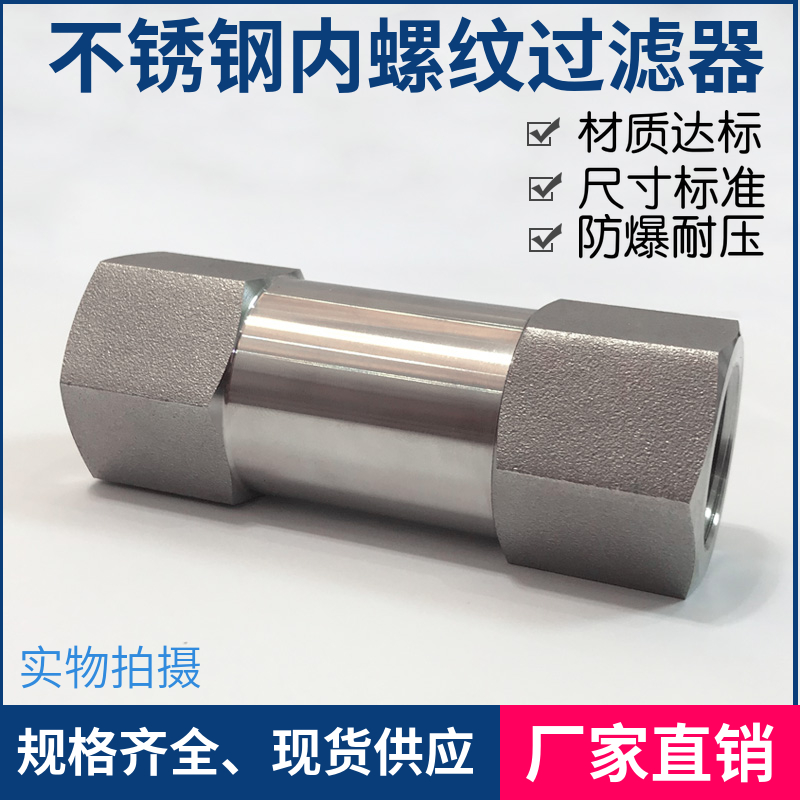 不锈钢高压过滤器304 316内丝 内螺纹氮气氢气 精密气体246分DN15