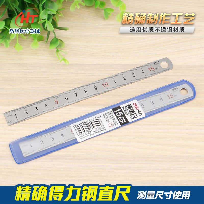 得力 加厚不锈钢直尺 钢尺 15cm钢板尺子测量工具尺铁尺刻度尺
