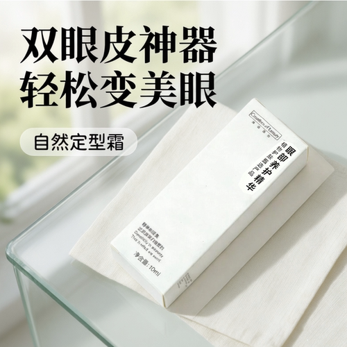 正品单眼皮眼皮下垂肿眼泡久变双眼皮神器精华自然定型霜非永胶水