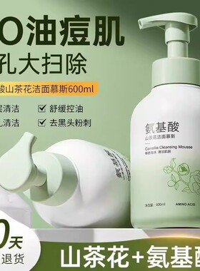 氨基酸山茶花洗面奶去黑头控油洁面乳护肤品现货氨基酸洗面奶