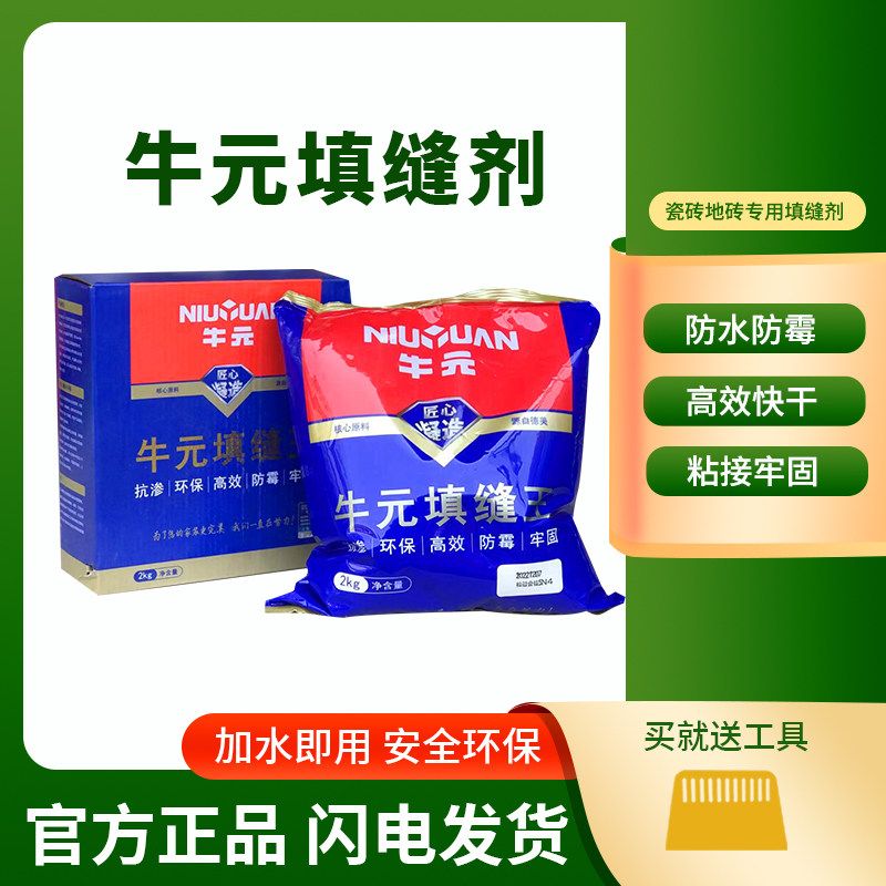 牛元填缝剂瓷砖地砖专用防水防霉抗污勾缝剂家用厨卫彩砂美缝2kg高性价比高么？