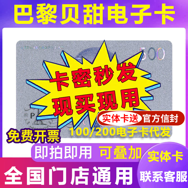 巴黎贝甜券卡500面包生日蛋糕代金电子现金卡购物优惠券全国通用