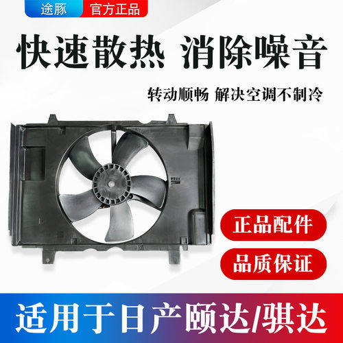 适用日产骐达颐达空调散热器汽车水箱冷却电子扇总成冷凝水箱风扇
