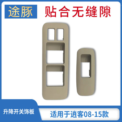 专用于08-15逍客前门玻璃升降器开关饰板/车窗电动窗开关装饰板