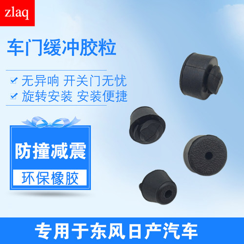 zlaq适配轩逸颐达骐达新阳光蓝鸟劲客楼兰启辰车门缓冲胶胶粒胶墩