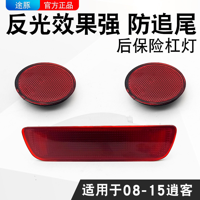 适用于逍客后杠灯日产逍客后雾灯后尾灯罩后保险杠灯后杠雾灯