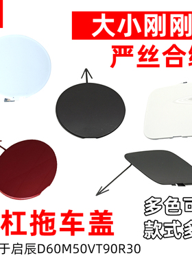 适配启辰D60M50VT90R30前杠拖车盖保险杠拖车盖牵引盖拖车孔盖