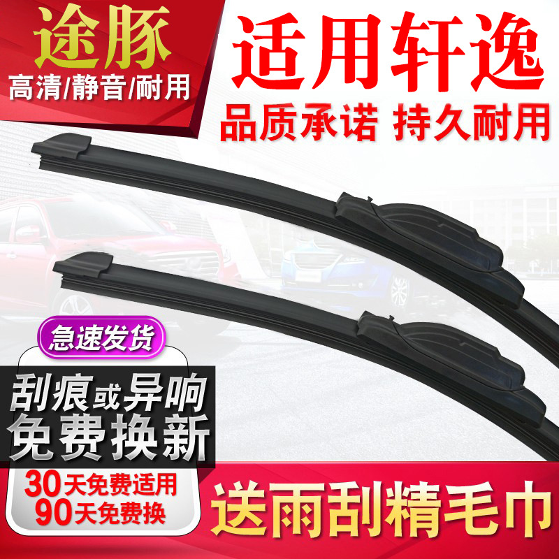 适配日产轩逸雨刮器无骨专用原厂升级胶条汽车经典06-12款雨刷片