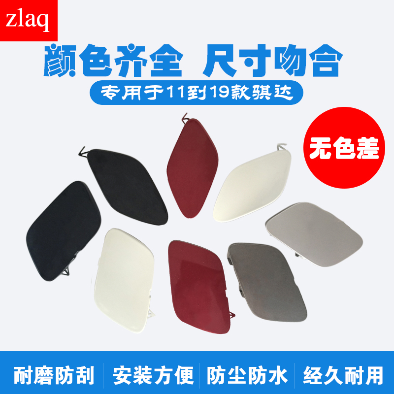 11到20款前保险杠孔盖板拖车盖