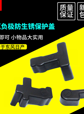 zlaq电池电瓶负极保护盖专用于新骐达轩逸天籁蓝鸟奇骏楼兰西玛
