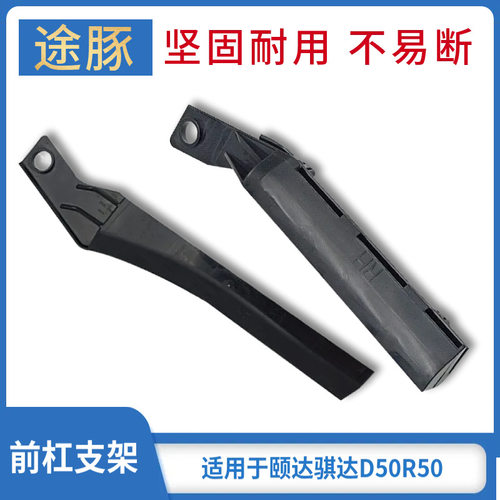 适用05-10款骐达颐达启辰D50R50汽车前保险杠固定支架前护杠卡子