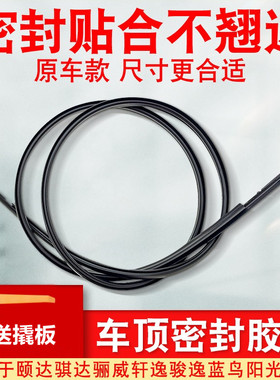 zlaq适配骊威骐达轩逸颐达新阳光玛驰D50R50车顶胶条流水条密封条