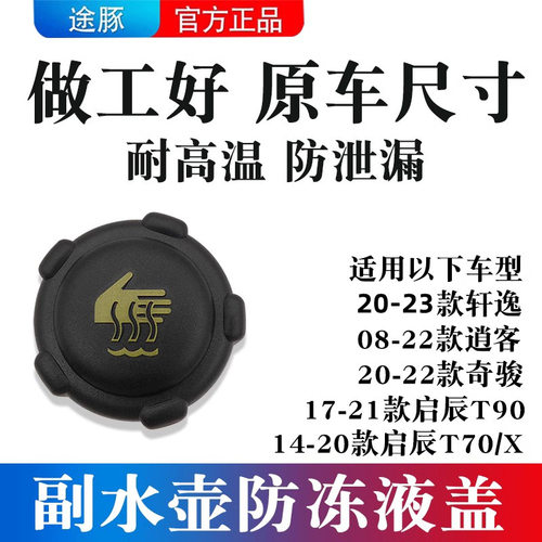 适用日产轩逸逍客奇骏副水壶盖启辰T90 T70/X冷却壶盖防冻液壶盖