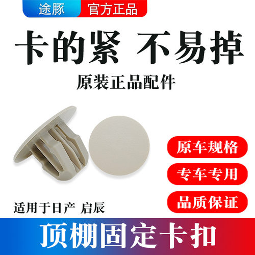 适用于日产轩逸顶棚固定卡扣逍客骐达颐达胶钉内顶棚固定卡子
