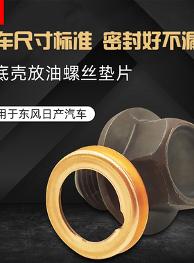 适配骐达轩逸骊威新阳光逍客天籁奇骏启辰放油螺丝油底壳垫片垫圈