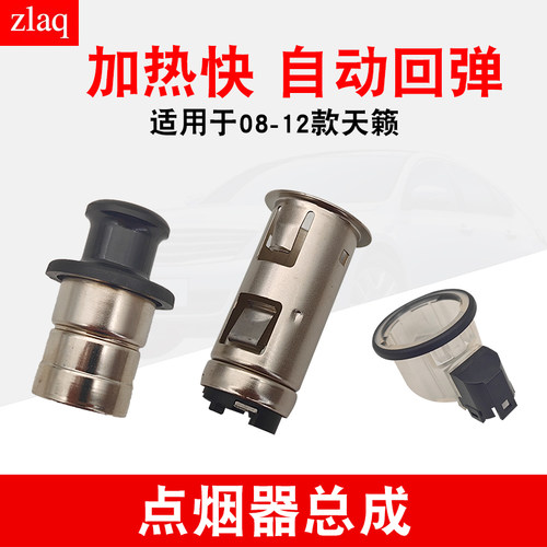 专用于08-12款天籁点烟器