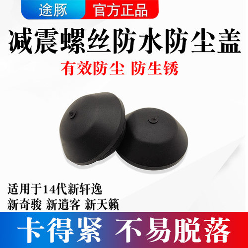 适用于14代新轩逸新逍客新奇骏新天籁顶胶盖前减震螺丝防水防尘盖