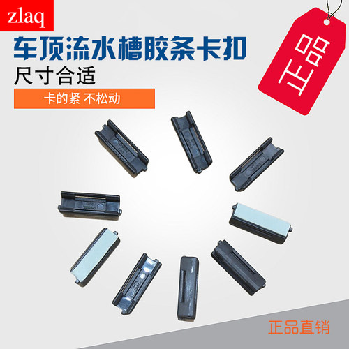 zlaq适配轩逸阳光颐达骐达骊威天籁车顶密封条卡扣胶条流水槽卡子