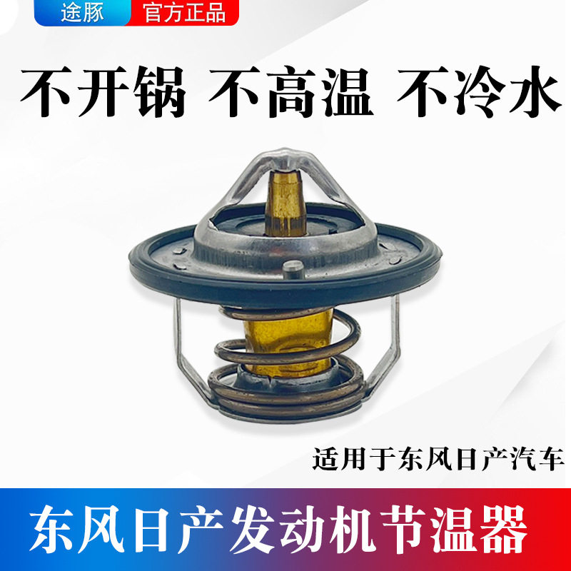 适配骐达颐达骊威轩逸天籁玛驰逍客奇骏启辰阳光NV200 原厂节温器