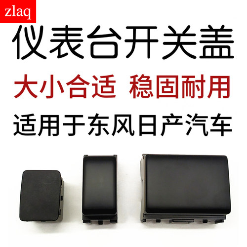 zlaq适配天籁逍客奇骏轩逸骊威阳光骐达倒车镜开关饰盖 假开关盖