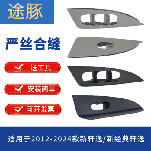 专用于12-19款新轩逸电动窗开关饰板玻璃升降器开关饰板开关面板