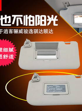 zlaq专用于颐达骐达轩逸天籁骊威逍客奇骏室内遮阳板挡阳板化妆镜