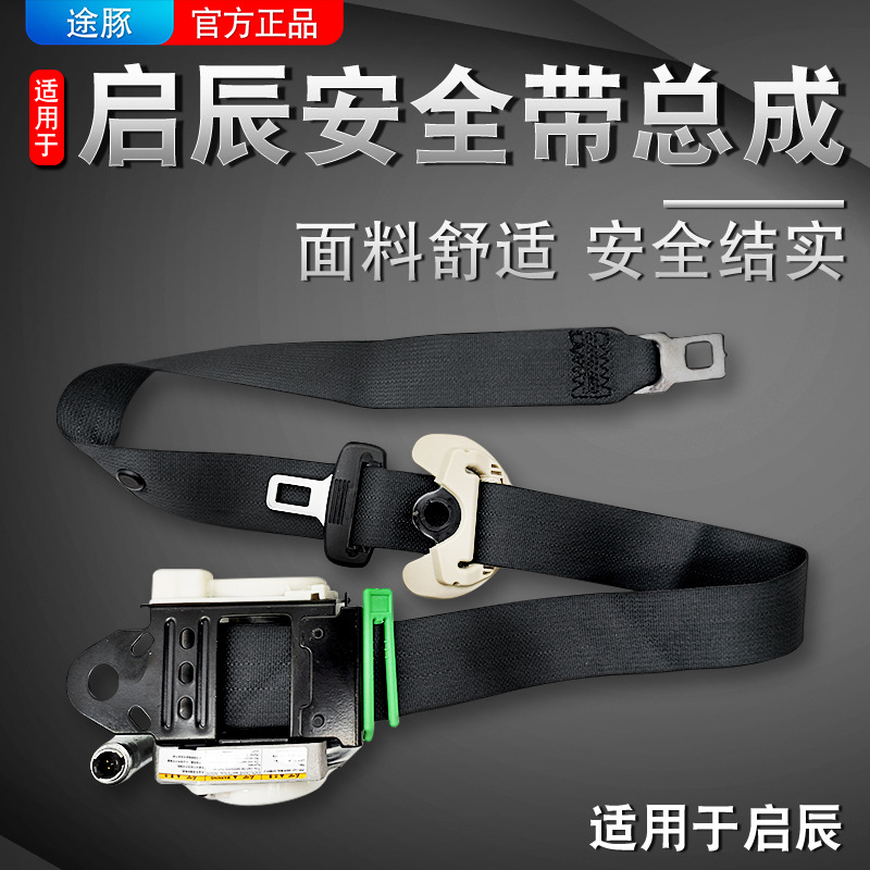 适用于启辰D50D60T70T90带总成左右前座椅带专用舒适结实
