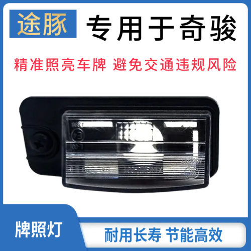适用于14-19款新奇骏后牌照灯总成后车牌灯牌照灯总成