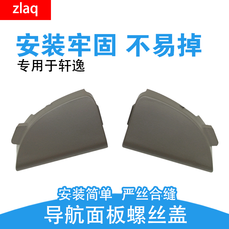 zlaq专用于06-18款日产经典轩逸仪表台导航面板螺丝盖CD盖框盖