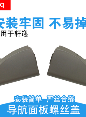 zlaq专用于06-18款日产经典轩逸仪表台导航面板螺丝盖CD盖框盖