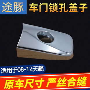 专用于08 09 10 11 12款天籁左前门锁芯装饰盖外把手外拉手饰盖