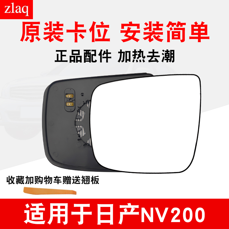 适用于日产NV200外后视镜片