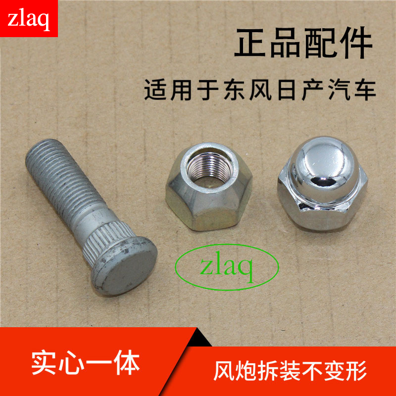 适配轩逸天籁奇骏逍客骐达新阳光骊威汽车轮胎轮毂螺丝螺母螺丝帽