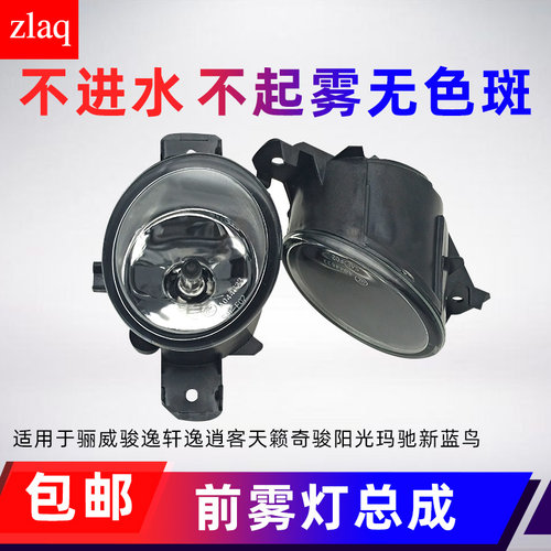 zlaq前雾灯总成适用于骊威骏逸轩逸逍客天籁奇骏阳光玛驰新蓝鸟